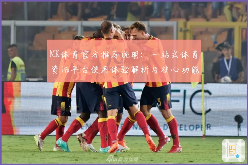 MK体育官方推荐说明：一站式体育资讯平台使用体验解析与核心功能介绍