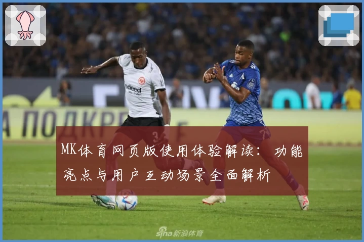 MK体育网页版使用体验解读：功能亮点与用户互动场景全面解析