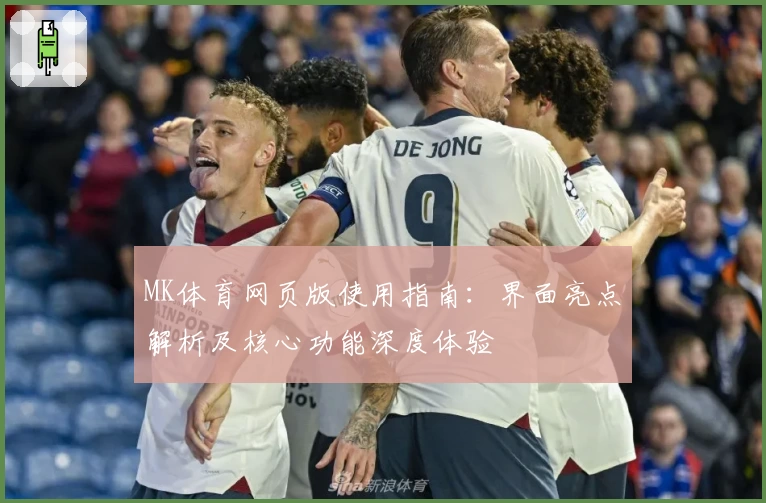 MK体育网页版使用指南：界面亮点解析及核心功能深度体验