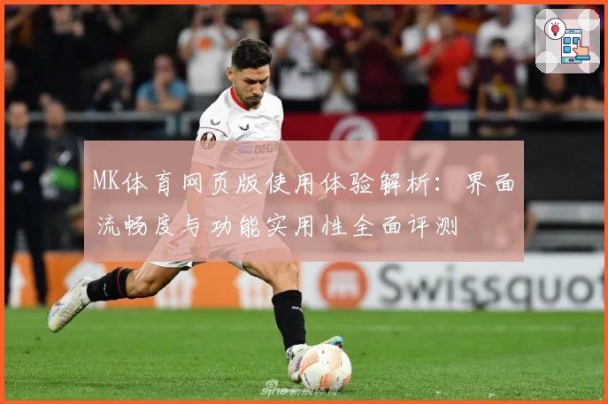 MK体育网页版使用体验解析：界面流畅度与功能实用性全面评测