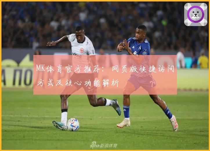 MK体育官方推荐：网页版快捷访问方式及核心功能解析