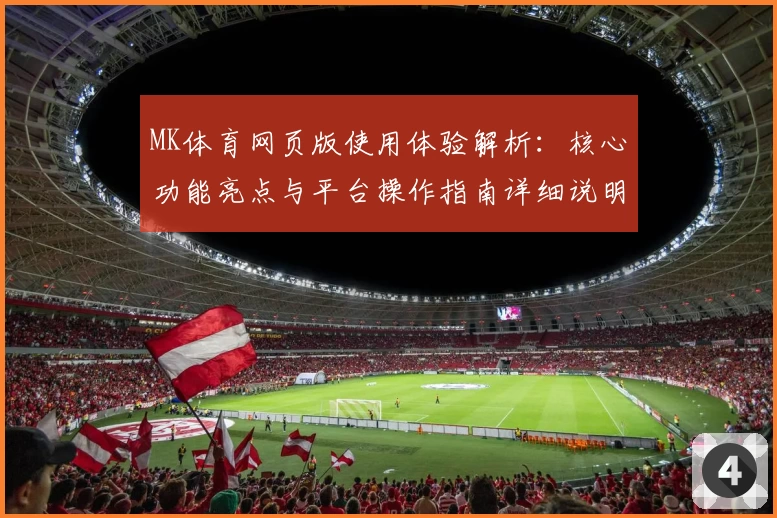 MK体育网页版使用体验解析：核心功能亮点与平台操作指南详细说明