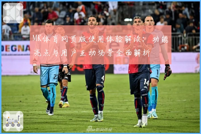 MK体育网页版使用体验解读：功能亮点与用户互动场景全面解析
