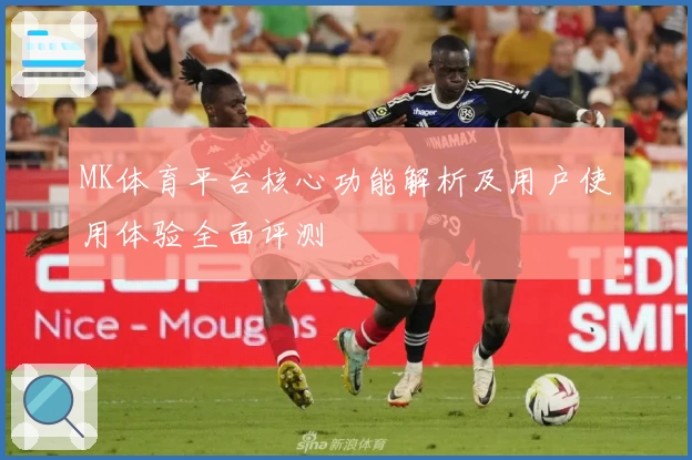 MK体育平台核心功能解析及用户使用体验全面评测